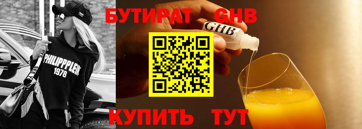 БУТИРАТ вода  Вход с VPN  Гурьевск 
