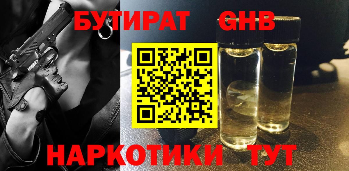 Бутират вода Гурьевск
