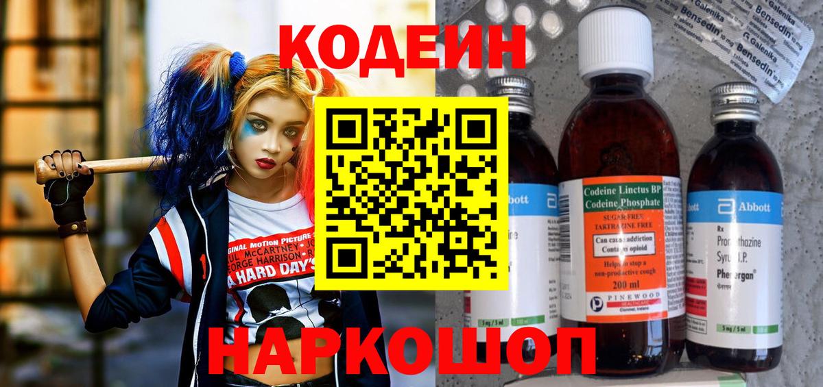 Гурьевск  Кодеин Purple Drank  Вход с VPN 